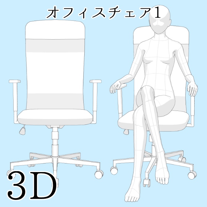 【期間限定無料】【3D素材】オフィスチェア1【cs3o】