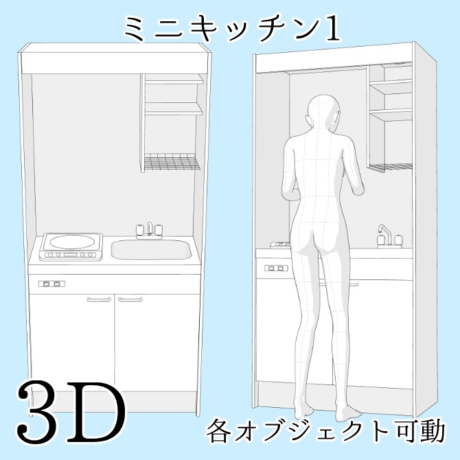 【期間限定無料】【3D素材】ミニキッチン1【cs3o】