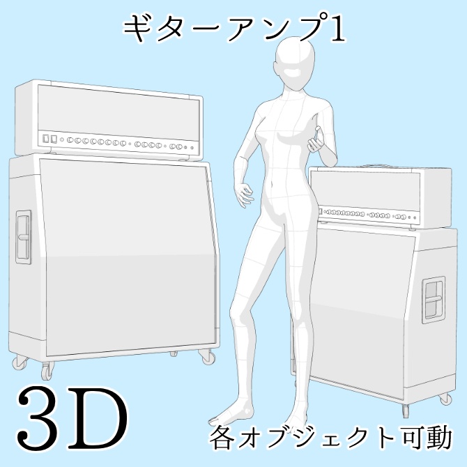 【期間限定無料】【3D素材】ギターアンプ1【cs3o】