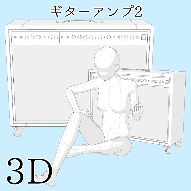 【期間限定無料】【3D素材】ギターアンプ2【cs3o】