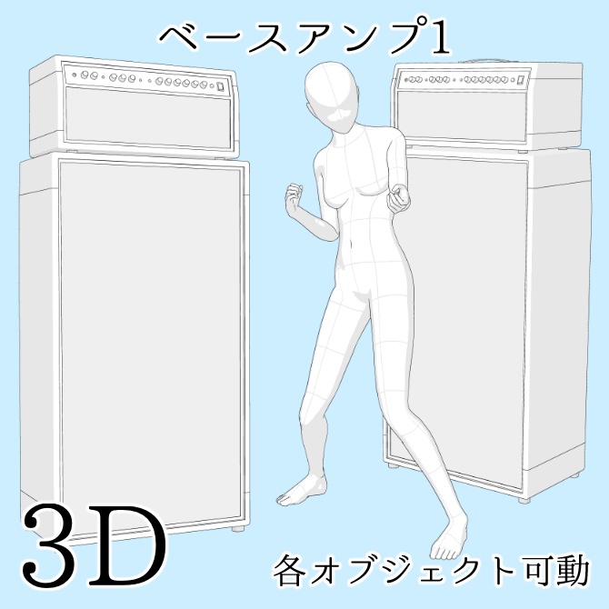 【期間限定無料】【3D素材】ベースアンプ1【cs3o】