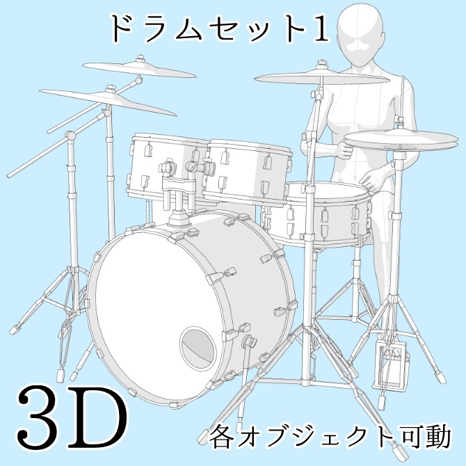 【期間限定無料】【3D素材】ドラムセット1【cs3o】