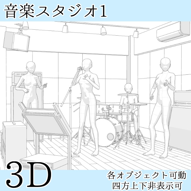 【期間限定無料】【3D素材】音楽スタジオ1【cs3o】