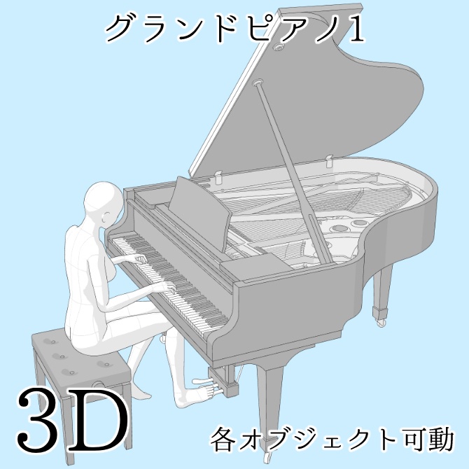 【期間限定無料】【3D素材】グランドピアノ1【cs3o】