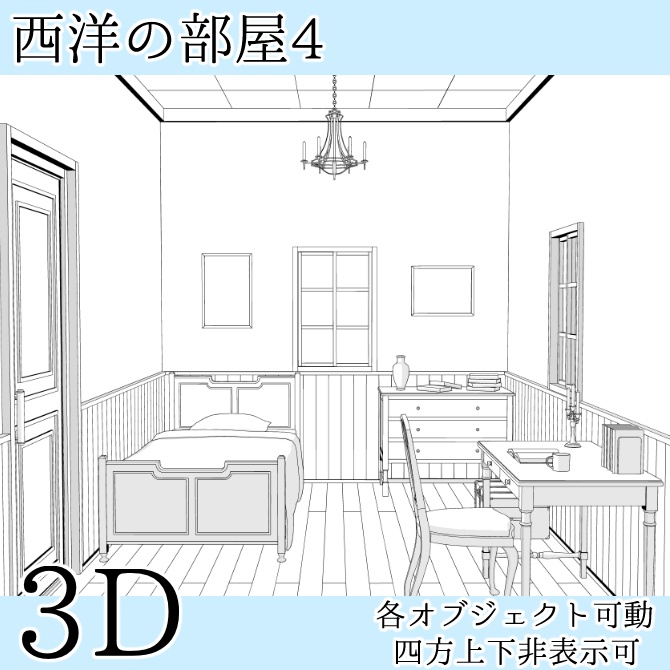 【3D素材】西洋の部屋4【cs3o】
