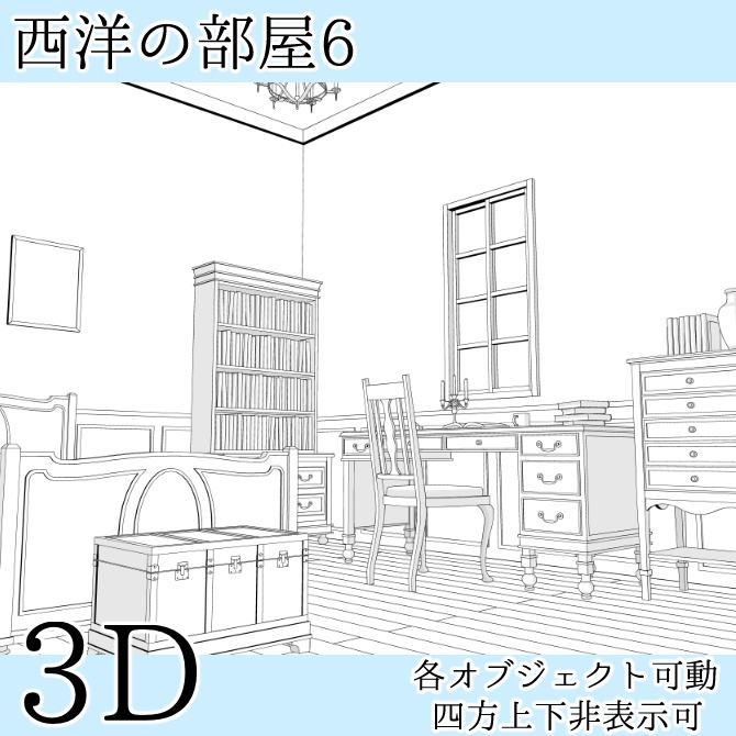 【3D素材】西洋の部屋6【cs3o】