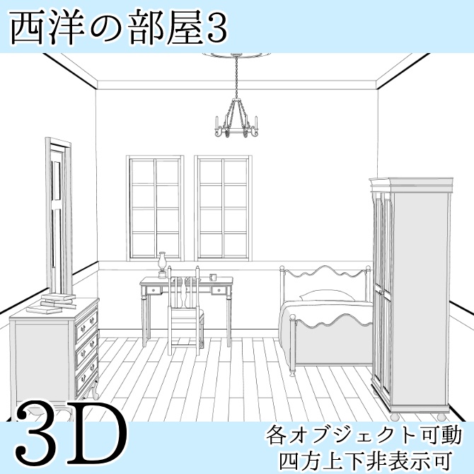 【3D素材】西洋の部屋3【cs3o】