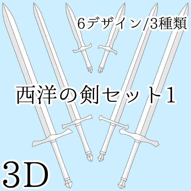 【3D素材】西洋の剣セット1【cs3o】