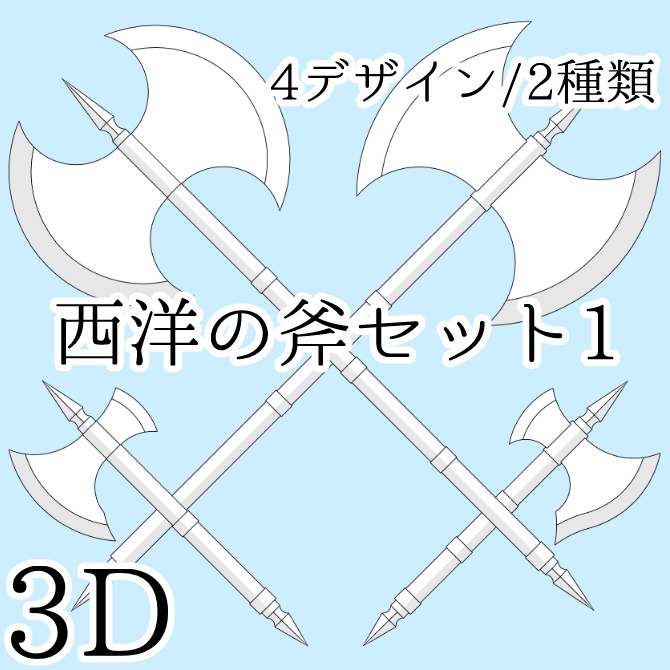 【3D素材】西洋の斧セット1【cs3o】