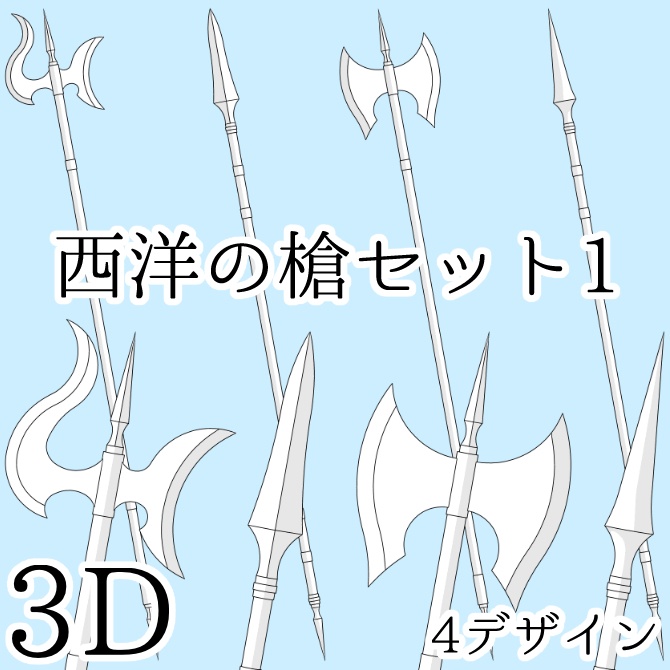 【3D素材】西洋の槍セット1【cs3o】