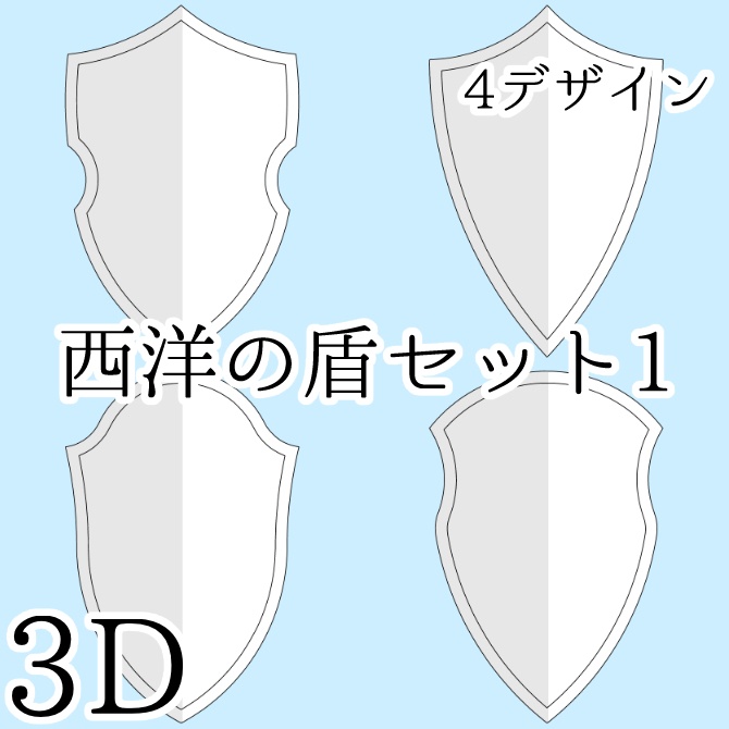 【3D素材】西洋の盾セット1【cs3o】