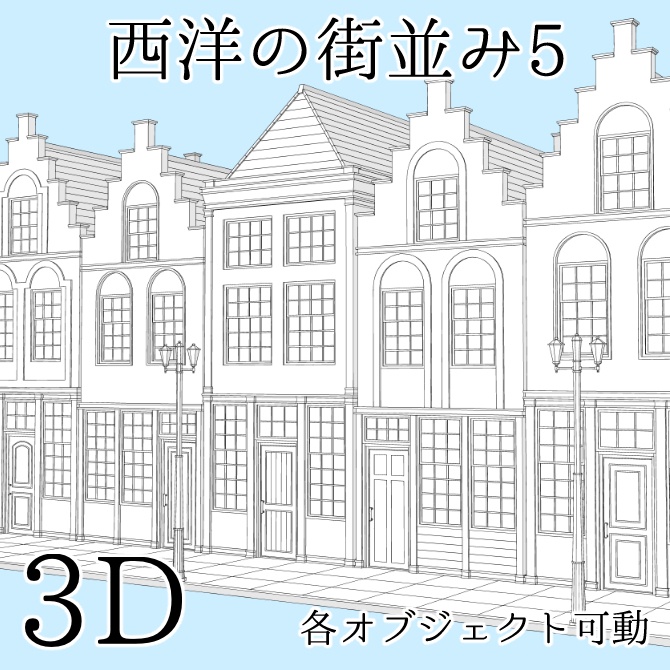 【3D素材】西洋の街並み5【cs3o】