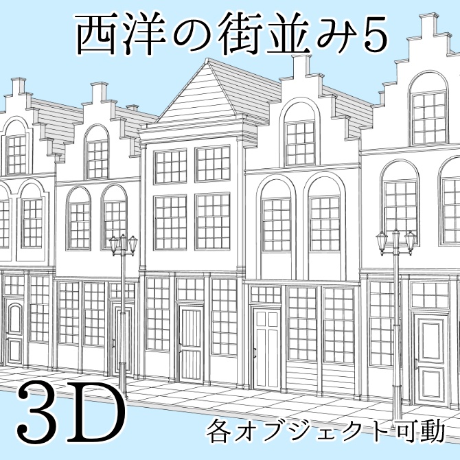 【20%OFF】【3D素材】西洋の街並み3点セット【cs3o】