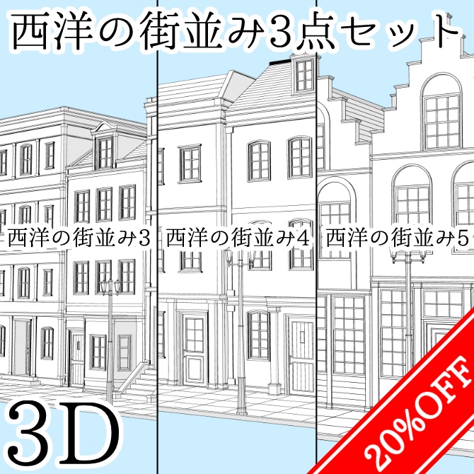 【20%OFF】【3D素材】西洋の街並み3点セット【cs3o】