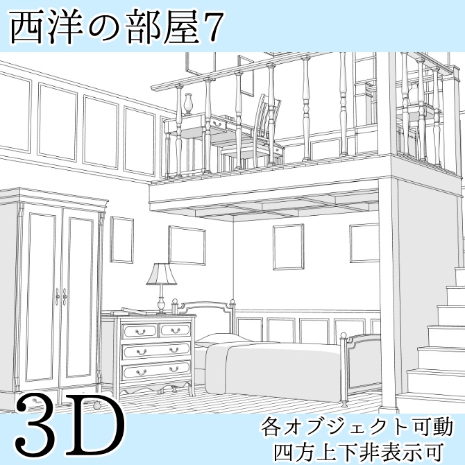【3D素材】西洋の部屋7【cs3o】