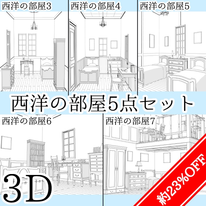 【約23%OFF】【3D素材】西洋の部屋5点セット【cs3o】
