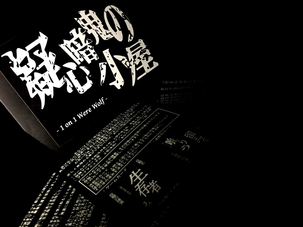 疑心暗鬼の小屋