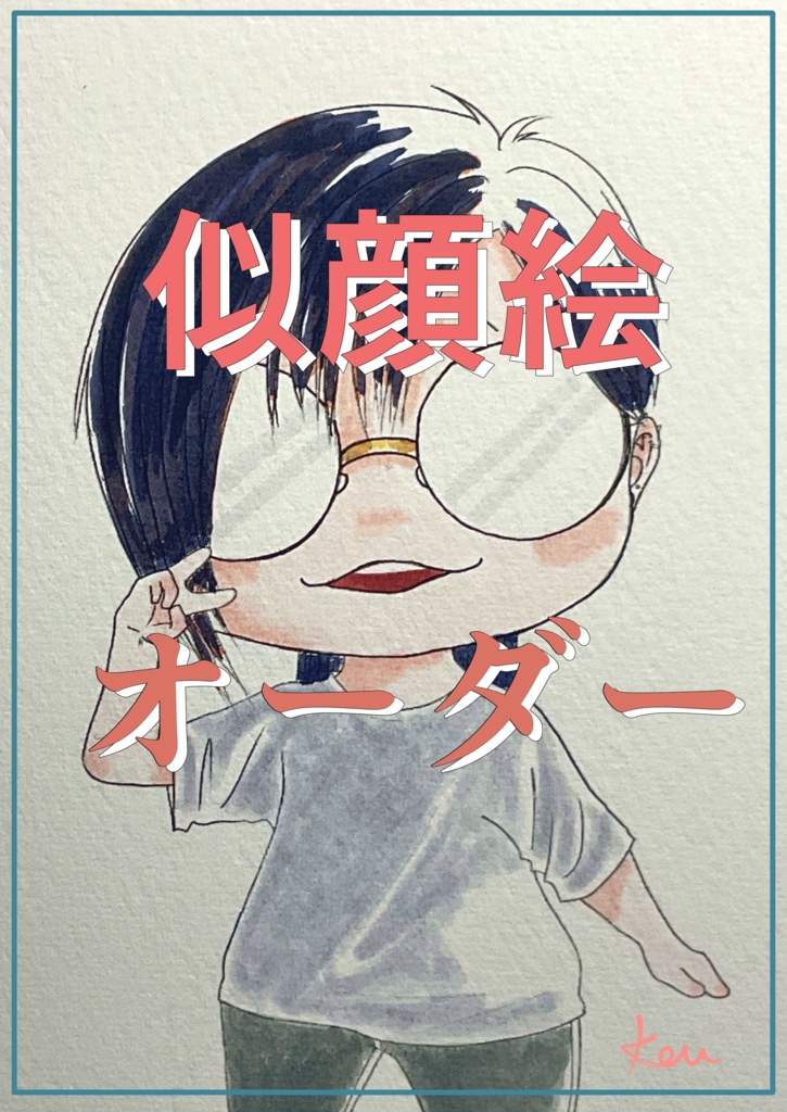 似顔絵オーダー※1名様(アナログ)