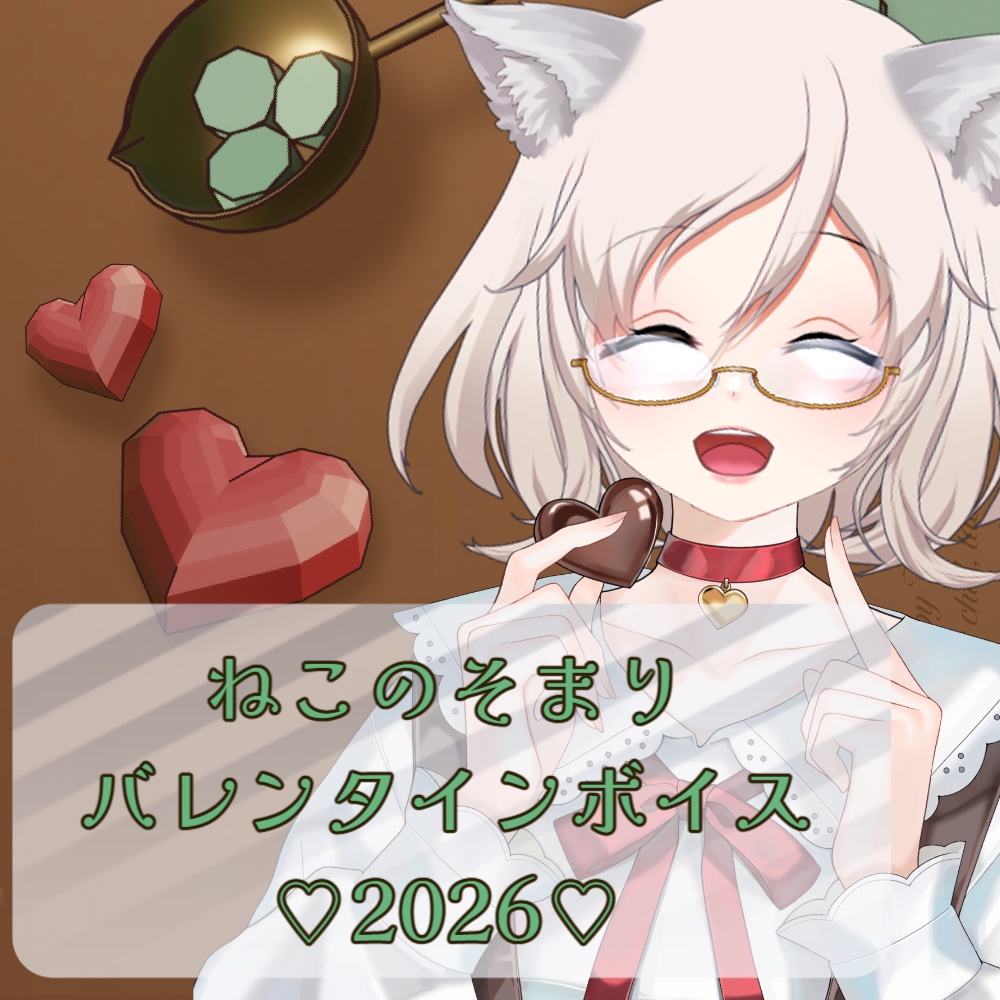 バレンタインボイス2026