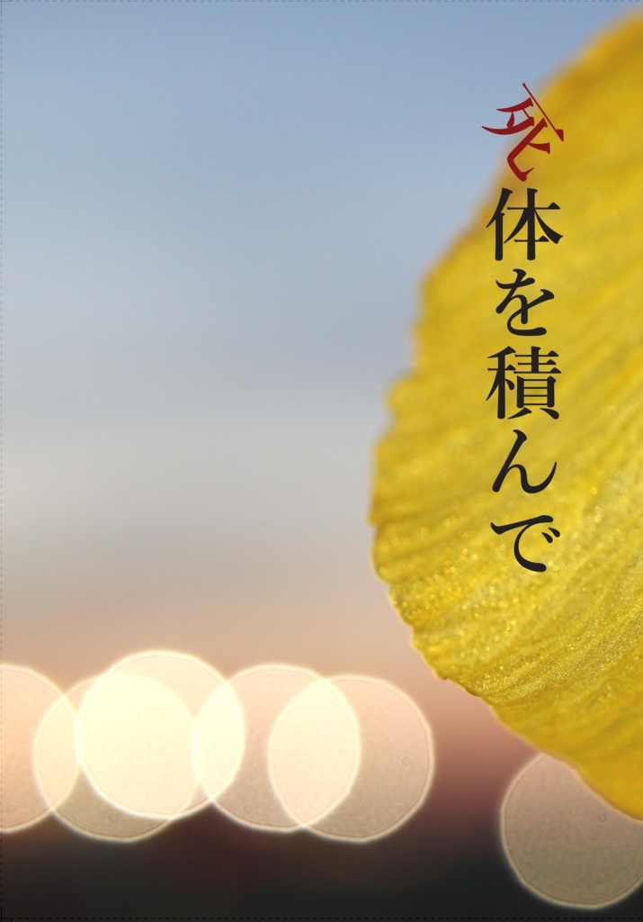 「死体を積んで」