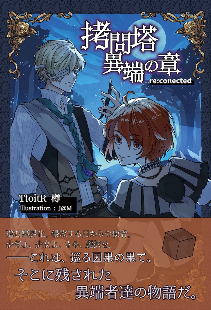 拷問塔異端の章 re:conected