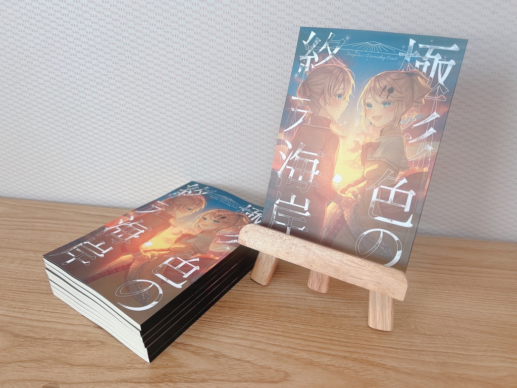 極彩色の終末海岸