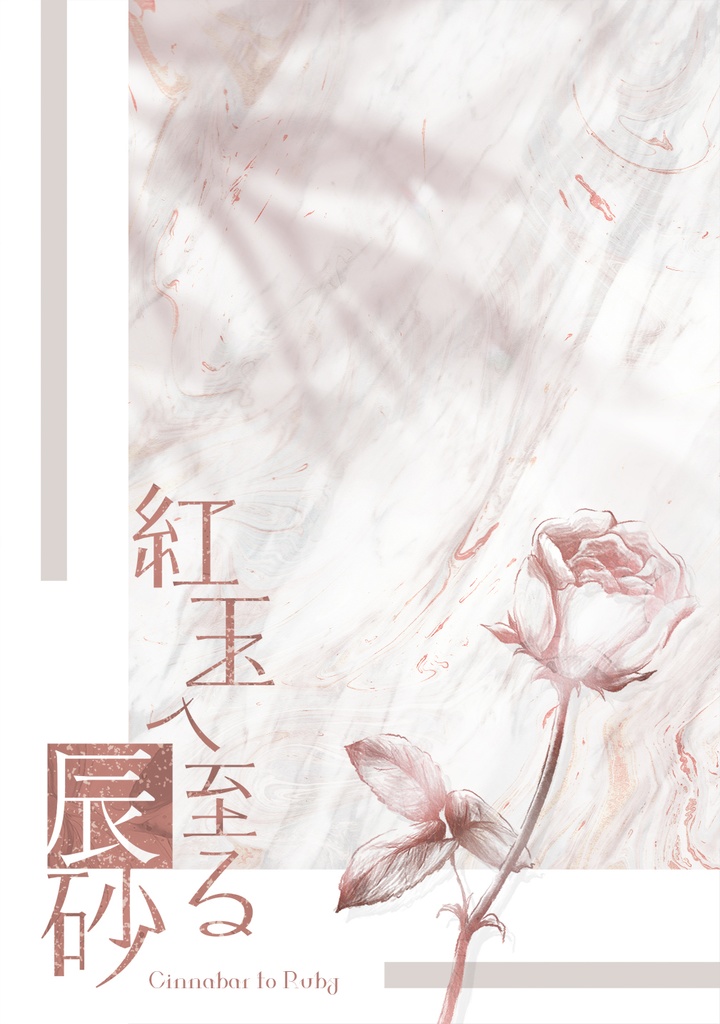 紅玉へ至る辰砂