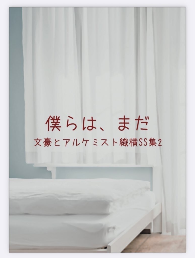 僕らは、まだ