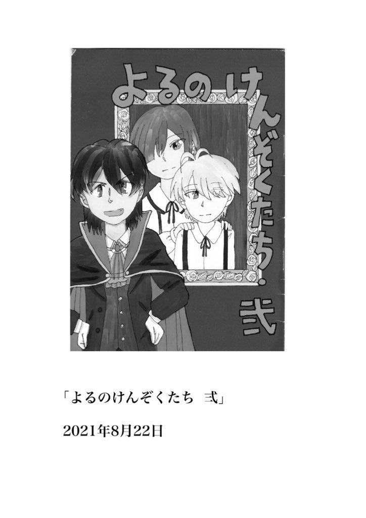 夜の眷属たち 1〜3 まとめ本