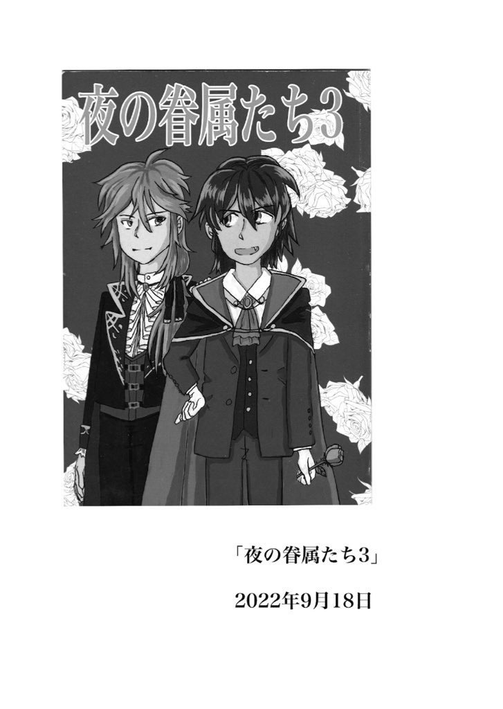 夜の眷属たち 1〜3 まとめ本