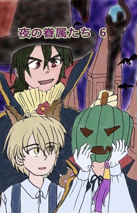 「夜の眷属たち　6」