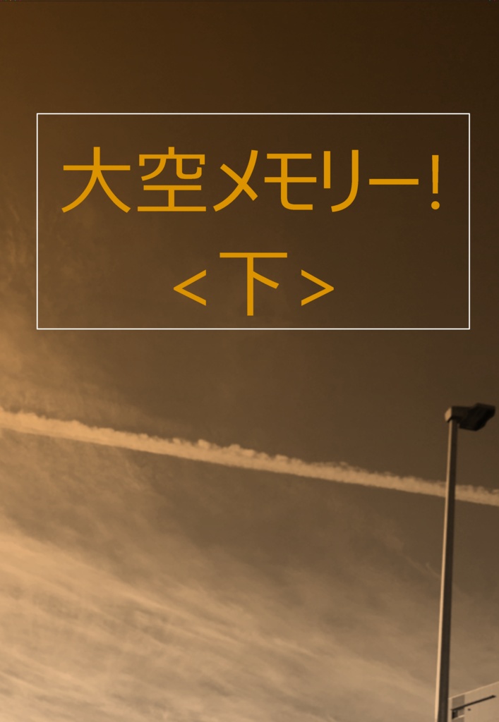 大空メモリー！　〈下〉