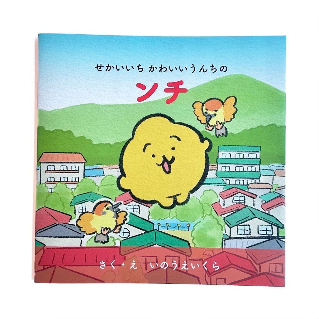 絵本 世界一かわいいうんちのンチ