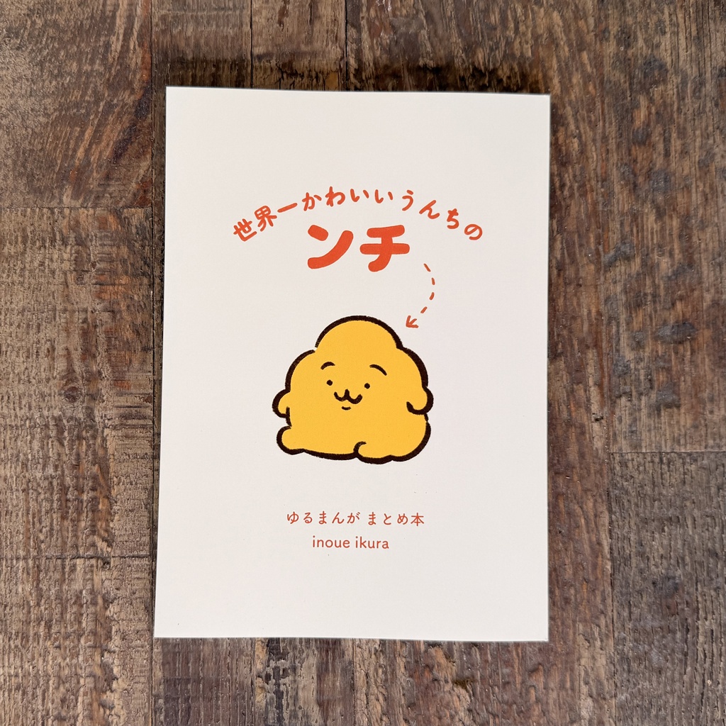 【エコ配送】うんちのンチ ゆるまんがまとめ本