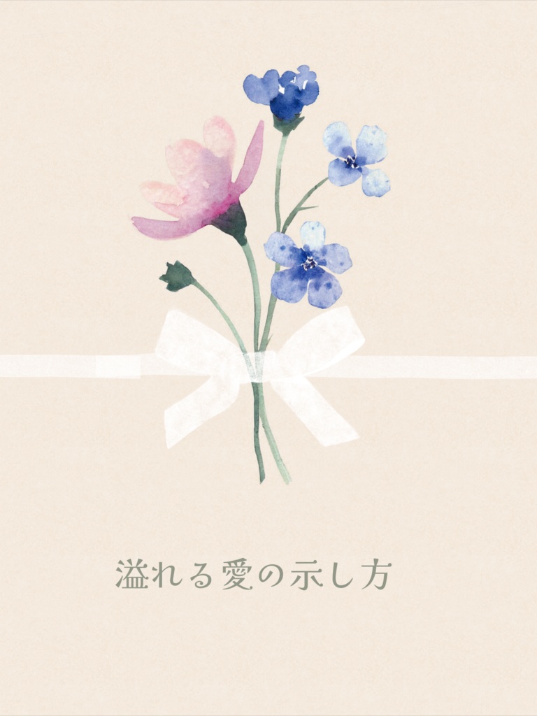 溢れる愛の示し方