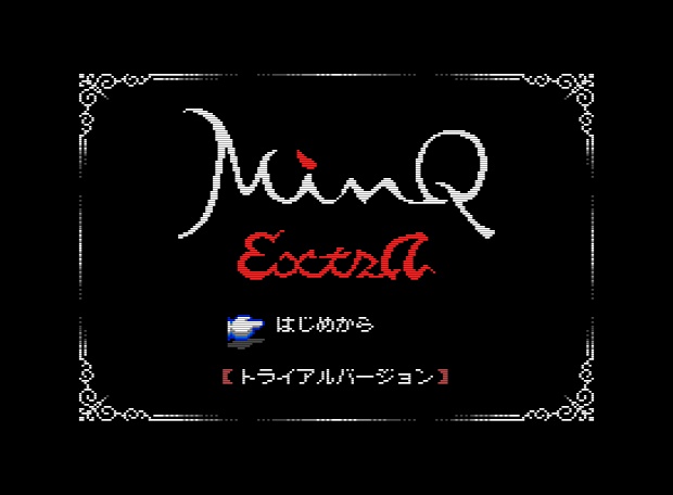 MSX2用ゲームソフト『MinQ:ExtrA』体験版