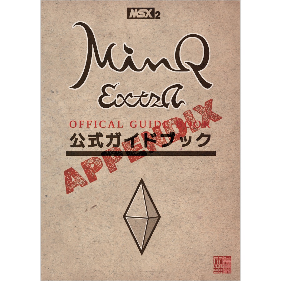 【BOOTH限定】MinQ:ExtrA公式ガイドブックAPPENDIX(日本語PDF版)