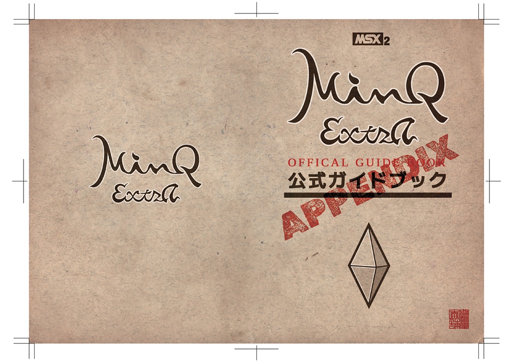 【BOOTH限定】MinQ:ExtrA公式ガイドブックAPPENDIX(日本語PDF版)