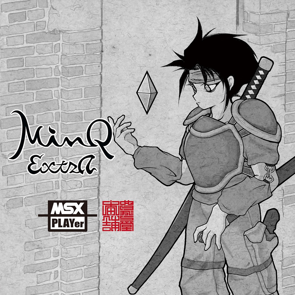 【在庫限り】Windows用ゲームソフト『MinQ:ExtrA(MSXPLAYer組込版)』CD-R