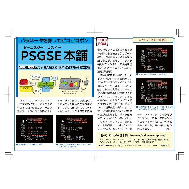 MSX用ソフト『PSGSE本舗』ダウンロード版