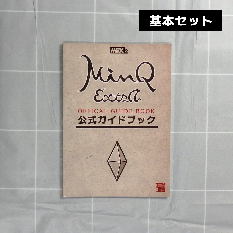 MSX2用ゲームソフト『MinQ:ExtrA』ダウンロード版+公式ガイドブック セット