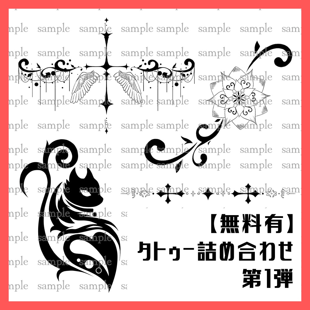 【無料有】タトゥー詰め合わせ