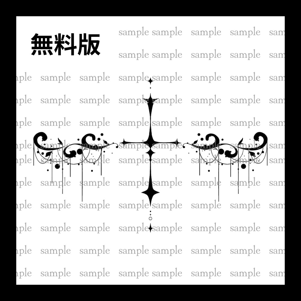 【無料有】タトゥー詰め合わせ