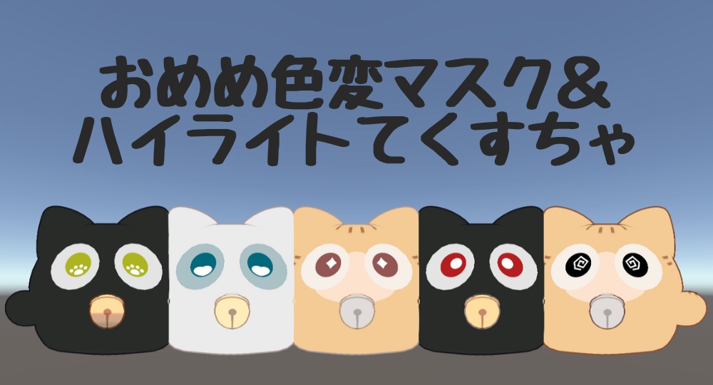 【無料】おめめ色変マスク&ハイライトてくすちゃ【にゃご専用】