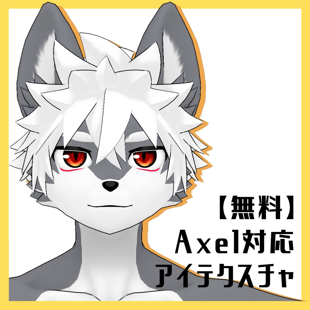 【無料】Axel対応アイテクスチャ