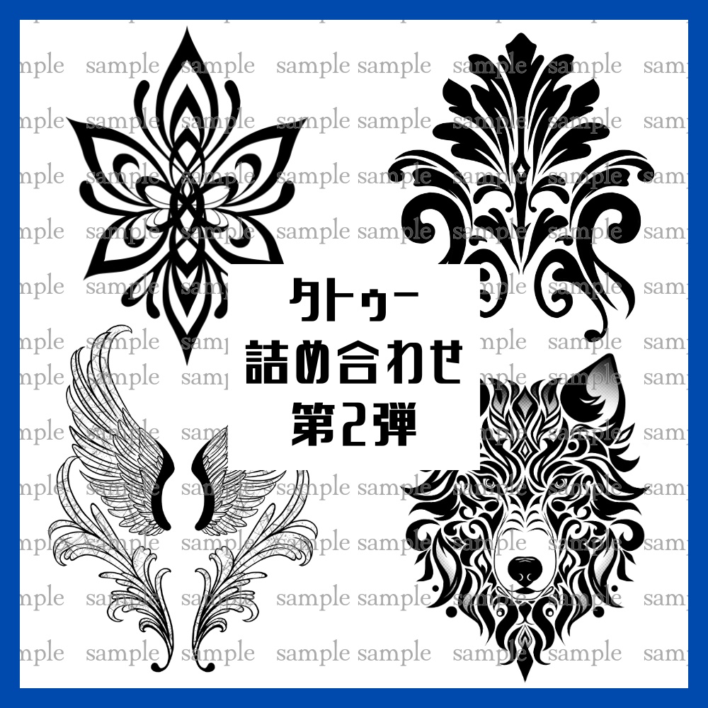タトゥー詰め合わせ　第2弾
