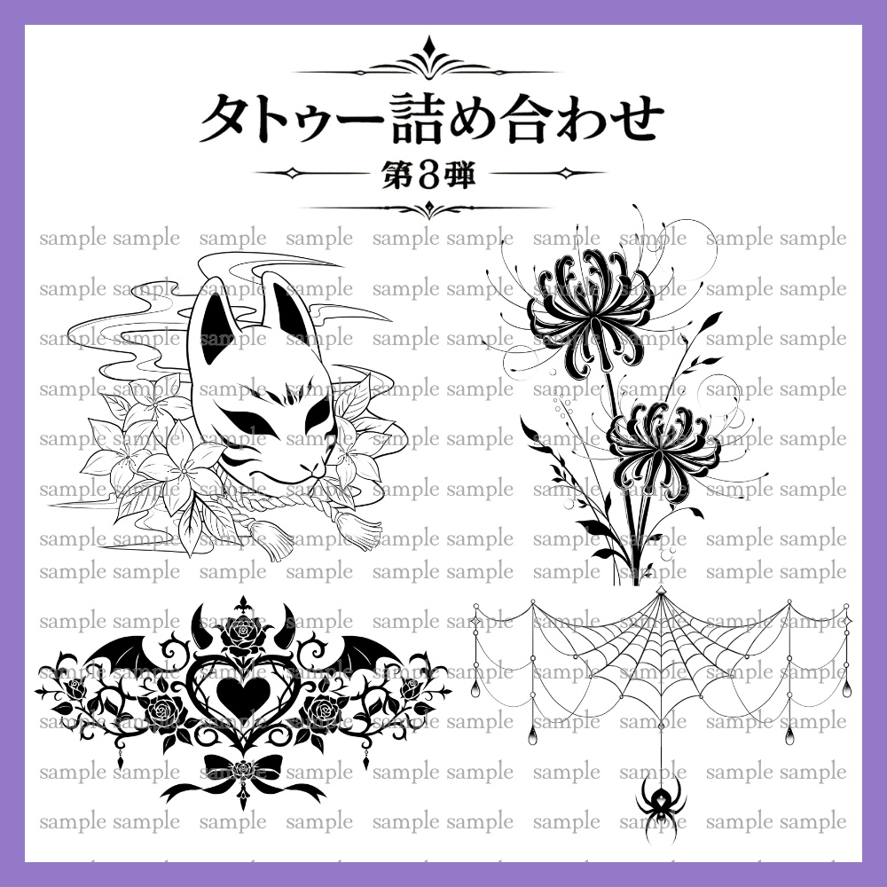 タトゥー詰め合わせ 第3弾