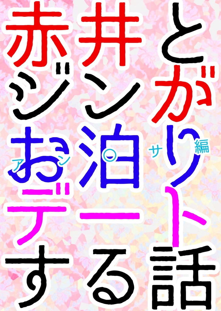 赤井とジンがお泊りデートする話 ～アン○サ編～