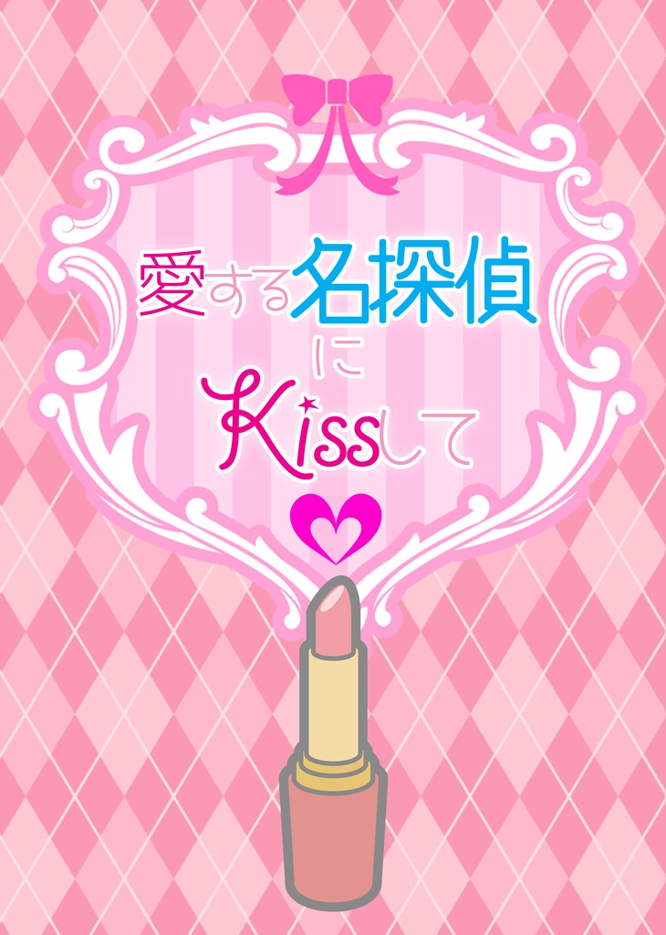 愛する名探偵にキスして