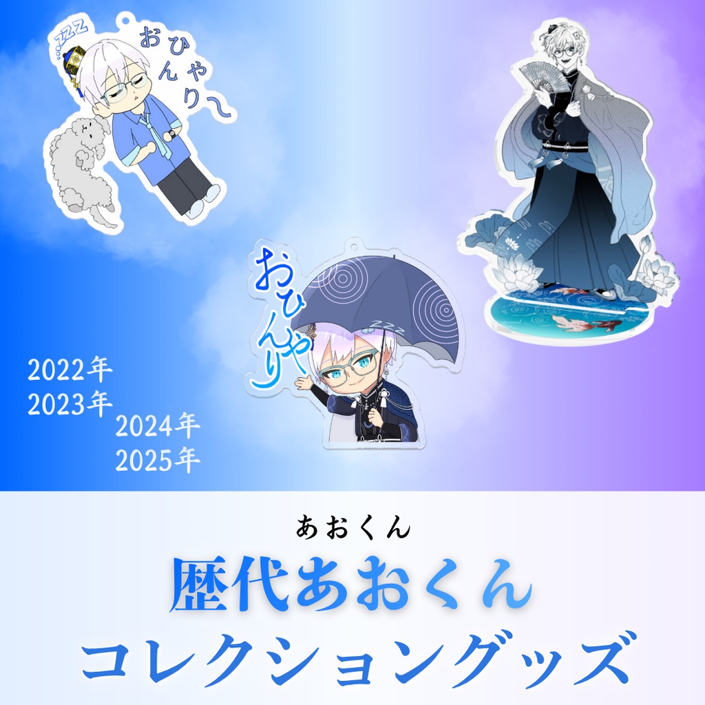 【あおくん】歴代オリジナルグッズ コレクション